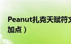 Peanut扎克天赋符文（小花生扎克天赋符文加点）