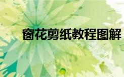 窗花剪纸教程图解（为窗户增添色彩）