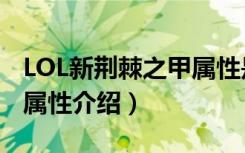 LOL新荆棘之甲属性是什么（LOL新荆棘之甲属性介绍）