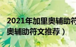 2021年加里奥辅助符文怎么点（2021年加里奥辅助符文推荐）