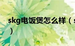 skg电饭煲怎么样（skg电饭煲使用注意事项）