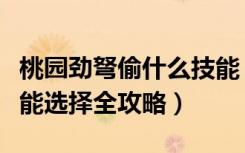 桃园劲弩偷什么技能（《桃园》重弩解析与技能选择全攻略）