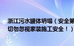 浙江污水罐体坍塌（安全第一！杭州罐体爆裂致3人死亡，切勿忽视家装施工安全！）