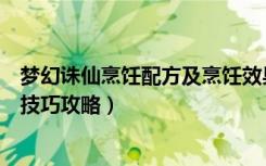 梦幻诛仙烹饪配方及烹饪效果（《梦幻诛仙》梦幻诛仙烹饪技巧攻略）