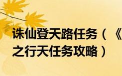 诛仙登天路任务（《诛仙2》天行者后续任务之行天任务攻略）