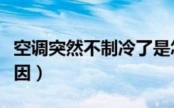 空调突然不制冷了是怎么回事（空调不启动原因）