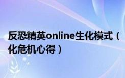 反恐精英online生化模式（《反恐精英Online》生化模式生化危机心得）