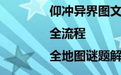 仰冲异界图文攻略（全剧情|全流程|全地图谜题解答攻略[33]）