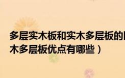 多层实木板和实木多层板的区别图片（实木多层板材介绍实木多层板优点有哪些）