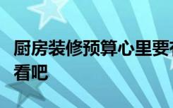 厨房装修预算心里要有数，心里没数赶紧来看看吧