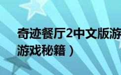 奇迹餐厅2中文版游戏下载（《奇迹餐厅2》游戏秘籍）