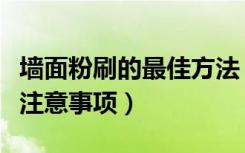 墙面粉刷的最佳方法（如何粉刷墙面粉刷墙面注意事项）