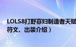 LOLS8打野寡妇制造者天赋推荐（S8打野寡妇制造者天赋、符文、出装介绍）