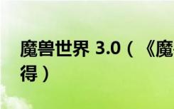 魔兽世界 3.0（《魔兽世界》魔兽世界4.0心得）