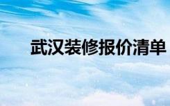 武汉装修报价清单（装修报价怎么看）