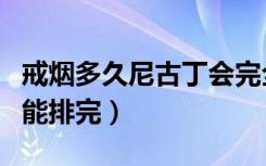 戒烟多久尼古丁会完全排出（戒烟多久尼古丁能排完）