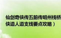 仙剑奇侠传五前传明州栈桥（《仙剑奇侠传5：前传》明州侠道人道支线要点攻略）