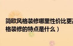 简欧风格装修哪里性价比更高（什么是简欧风格装修简欧风格装修的特点是什么）