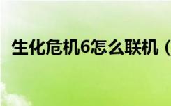 生化危机6怎么联机（生化危机6联机方法）