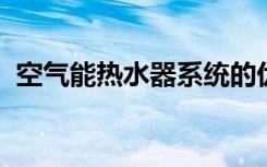 空气能热水器系统的优点空气能热水器排名