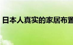 日本人真实的家居布置（家居装修注意什么）