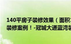 140平房子装修效果（面积140平米的房子好不好日式风格装修案例！-冠城大通蓝湾装修）