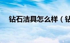 钻石洁具怎么样（钻石洁具价格是多少）