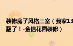 装修房子风格三室（我家133平三居室，中式装修风格，美翻了！-金信花园装修）