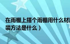 在雨棚上搭个雨棚用什么材质好（雨棚用什么材料好雨棚安装方法是什么）