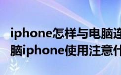 iphone怎样与电脑连接（iphone如何连接电脑iphone使用注意什么）