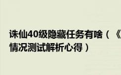 诛仙40级隐藏任务有啥（《梦幻诛仙2》25级隐藏任务五种情况测试解析心得）