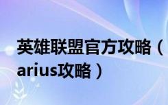 英雄联盟官方攻略（《英雄联盟》英雄联盟darius攻略）