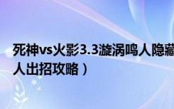 死神vs火影3.3漩涡鸣人隐藏技能（《死神mugen》漩涡鸣人出招攻略）