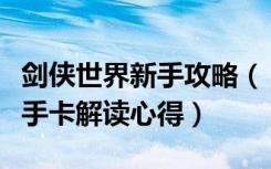 剑侠世界新手攻略（《剑侠世界》剑侠世界新手卡解读心得）