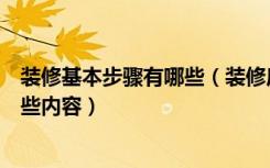 装修基本步骤有哪些（装修房子有哪些步骤基础装修包括哪些内容）