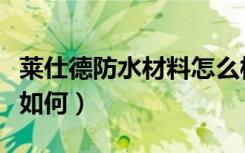 莱仕德防水材料怎么样（市面上防水材料价格如何）