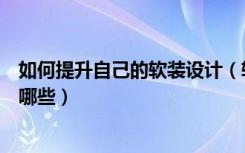 如何提升自己的软装设计（软装修设计方法软装修设计包括哪些）