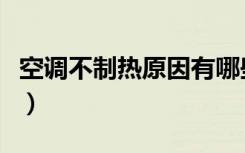 空调不制热原因有哪些（空调不制热如何解决）