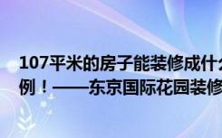 107平米的房子能装修成什么效果？现代风格三居室装修案例！——东京国际花园装修