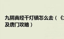 九阴真经千灯镇怎么去（《九阴真经》千灯镇天婶奇遇任务及唐门攻略）