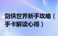 剑侠世界新手攻略（《剑侠世界》剑侠世界新手卡解读心得）