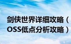 剑侠世界详细攻略（《剑侠世界》剑侠世界BOSS低点分析攻略）