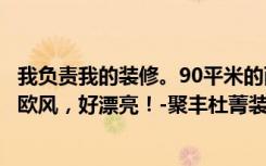 我负责我的装修。90平米的两居室，是super  fashion的北欧风，好漂亮！-聚丰杜菁装饰