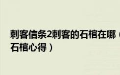 刺客信条2刺客的石棺在哪（《刺客信条2》刺客信条2刺客石棺心得）