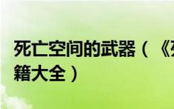 死亡空间的武器（《死亡空间》操作与武器秘籍大全）