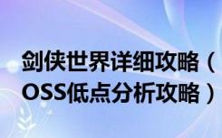 剑侠世界详细攻略（《剑侠世界》剑侠世界BOSS低点分析攻略）