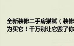 全新装修二手房猫腻（装修3套房子业主，暴走装修市场只为买它！千万别让它毁了你！）