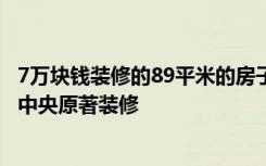 7万块钱装修的89平米的房子，中式风格简直太美了！-合正中央原著装修