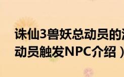 诛仙3兽妖总动员的活动时间（诛仙3兽妖总动员触发NPC介绍）