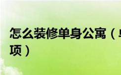 怎么装修单身公寓（单身公寓装修设计注意事项）